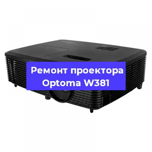 Замена прошивки на проекторе Optoma W381 в Екатеринбурге